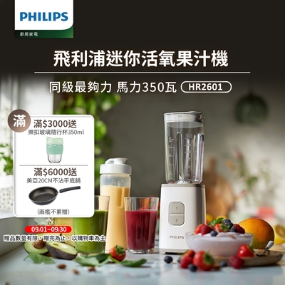 【Philips 飛利浦】超活氧迷你果汁機(HR2601)