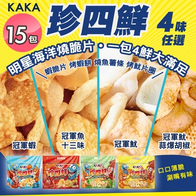 【kaka】珍四鮮 120g 大包裝家庭號 四款任選x15包(冠軍蝦/冠軍魷/冠軍魚/海鮮蝦餅/團購美食/洋芋片)