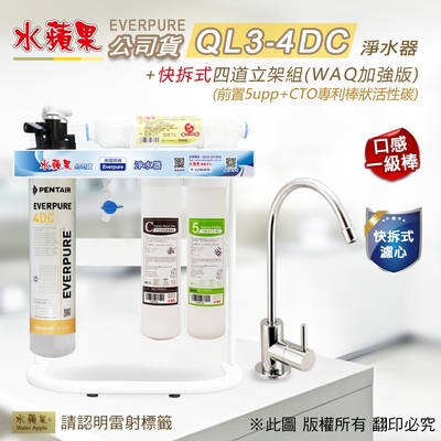 【水蘋果】Everpure QL3-4DC 快拆式四道立架組淨水器 (WAQ 加強版)