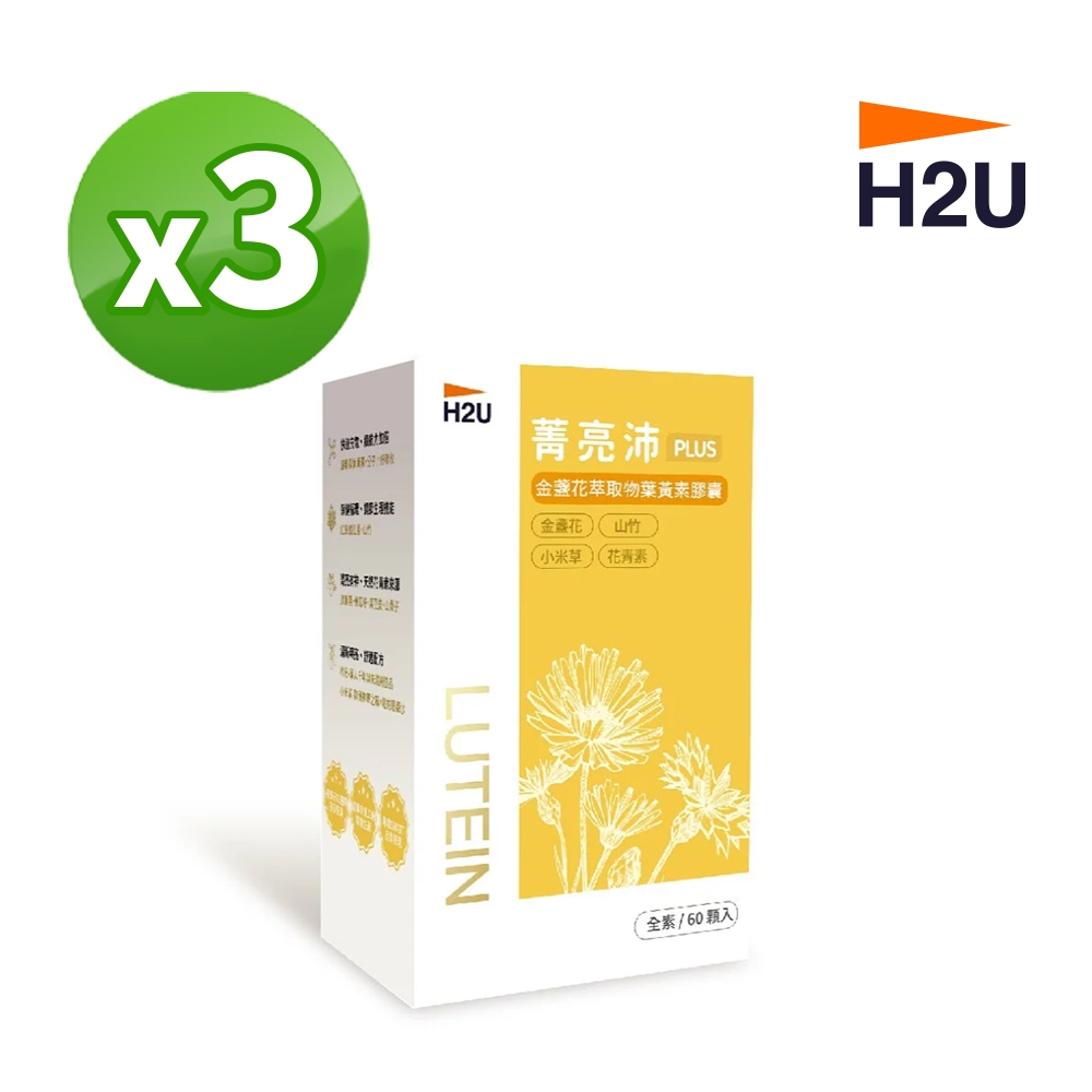 H2U 菁亮沛PLUS 金盞花萃取物葉黃素膠囊 x 三盒
