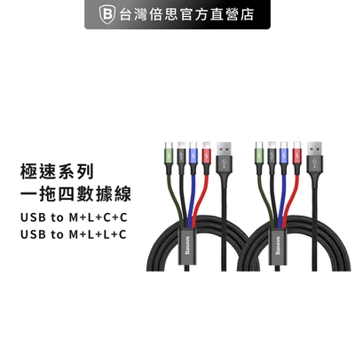 【台灣倍思】極速系列一拖四數據線 多合一充電線 baseus 120cm