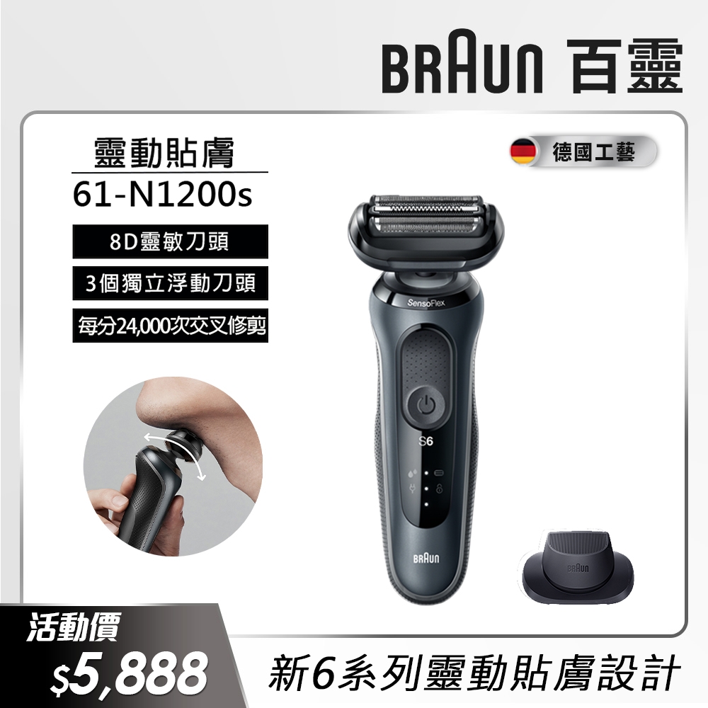 德國百靈BRAUN-新6系列靈動貼敷電動刮鬍刀/電鬍刀61-N1200s