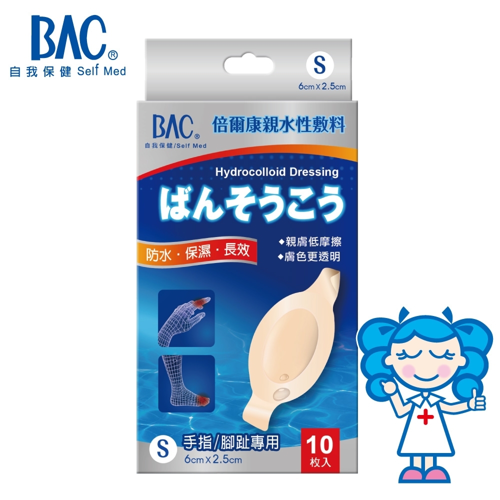 BAC倍爾康 濕潤療法親水性敷料(S)手/腳指專用 2.5x6cmx10枚入