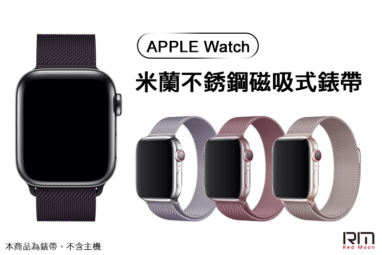 RedMoon Apple Watch 9/8/7/SE/6/5/4/3/2/1 米蘭不銹鋼磁吸式錶帶38/40