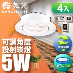 舞光4入組-可調角度LED微笑崁燈5W 崁孔 7CM(白光/自然光/黃光)