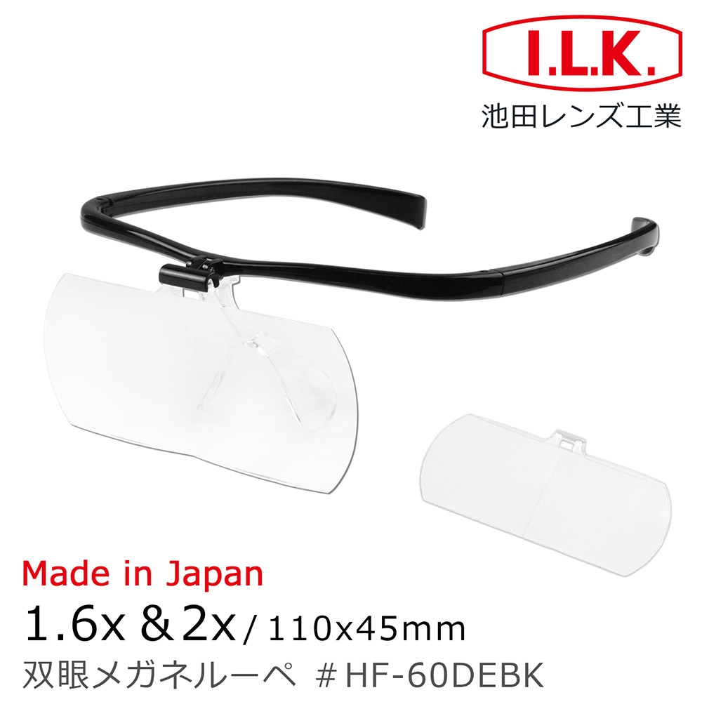 【日本 I.L.K.】1.6x&2x/110x45mm 日本製大鏡面放大眼鏡套鏡 2片組 HF-60DE