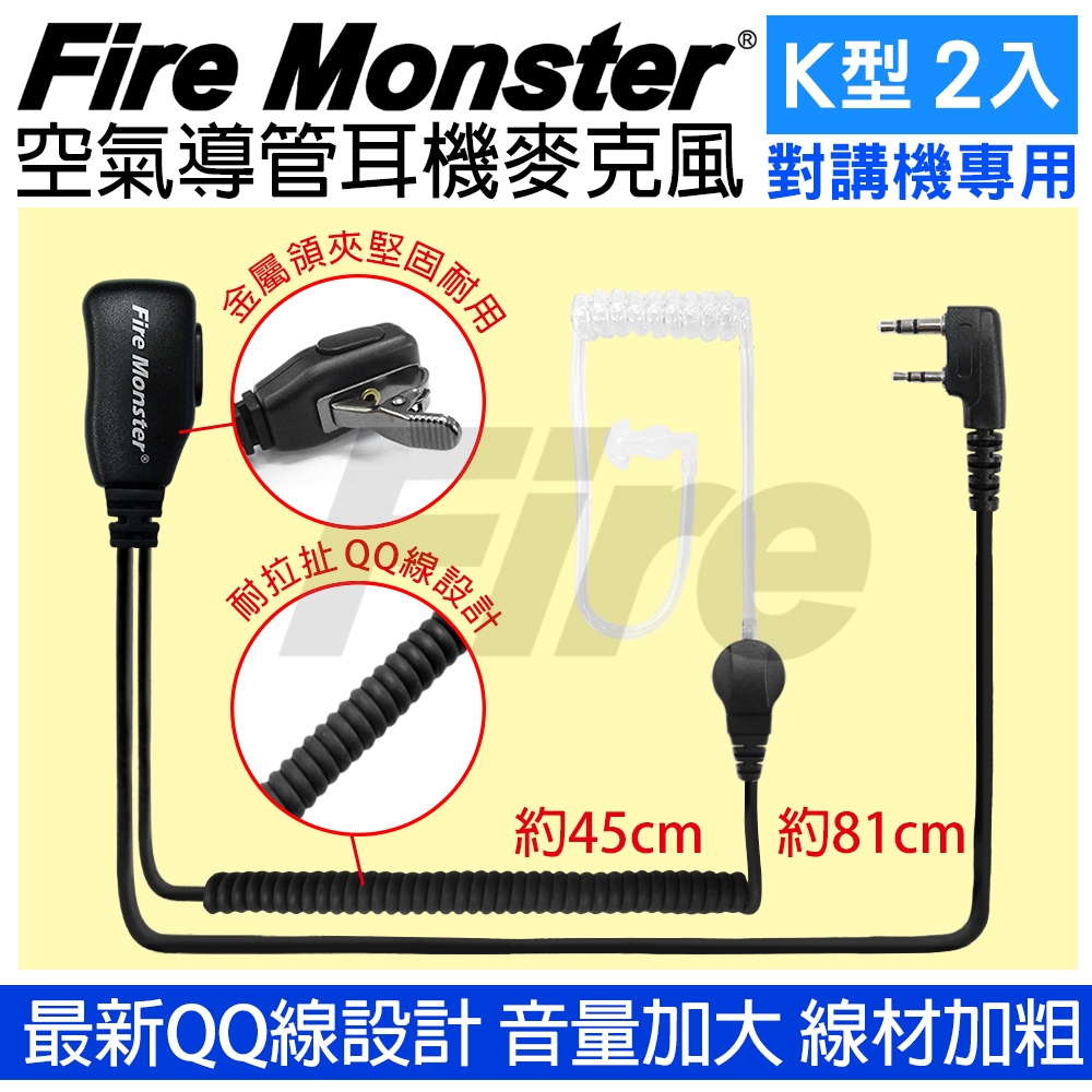 Fire Monster 無線電對講機專用 空氣導管耳機麥克風 (K型 2入)