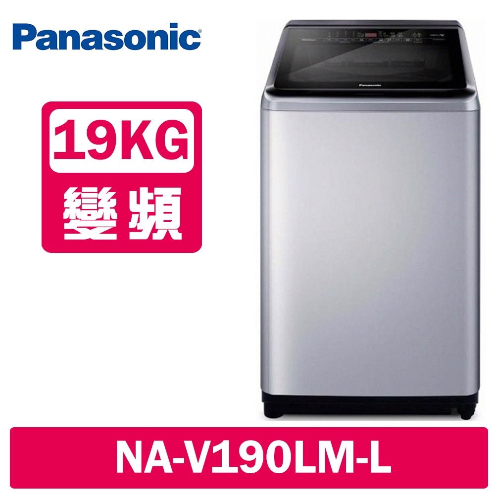 Panasonic國際牌 19KG 變頻直立溫水洗衣機 NA-V190LMS-S 不鏽鋼