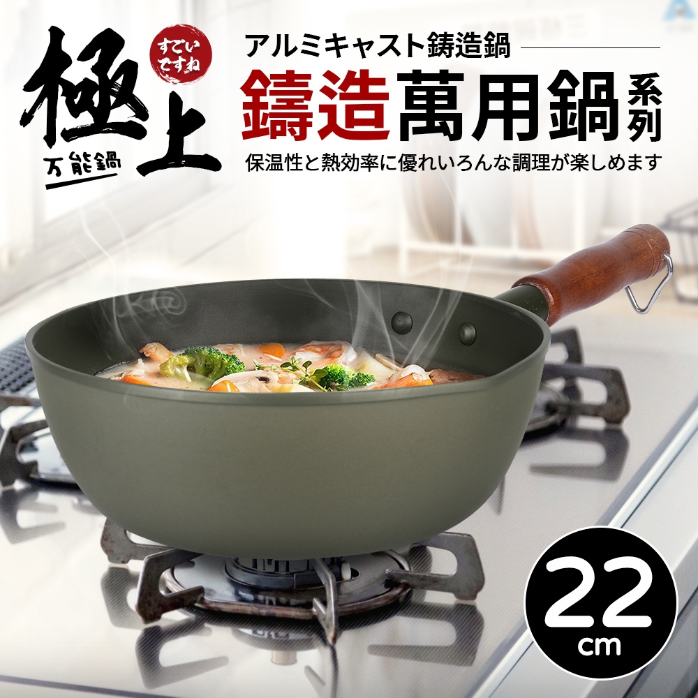 【Quasi】極上鑄造萬用單柄湯鍋22cm/1400ml/1~2人用(台灣製)