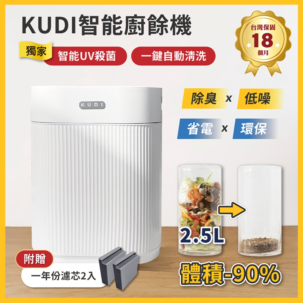 【KUDI庫迪】KUDI智能廚餘機 六合一家用廚餘專家乾燥研磨烘乾UV殺菌一鍵清潔