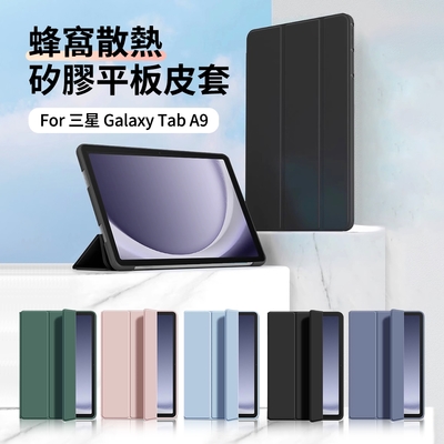 ANTIAN 三星 Galaxy Tab A9+ 蜂窩散熱液態矽膠平板皮套 智慧休眠喚醒三折支架保護套