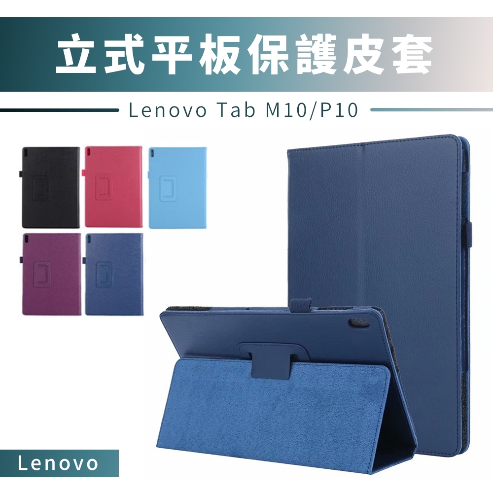 Lenovo Tab M10/P10 荔枝紋皮套-送指環扣