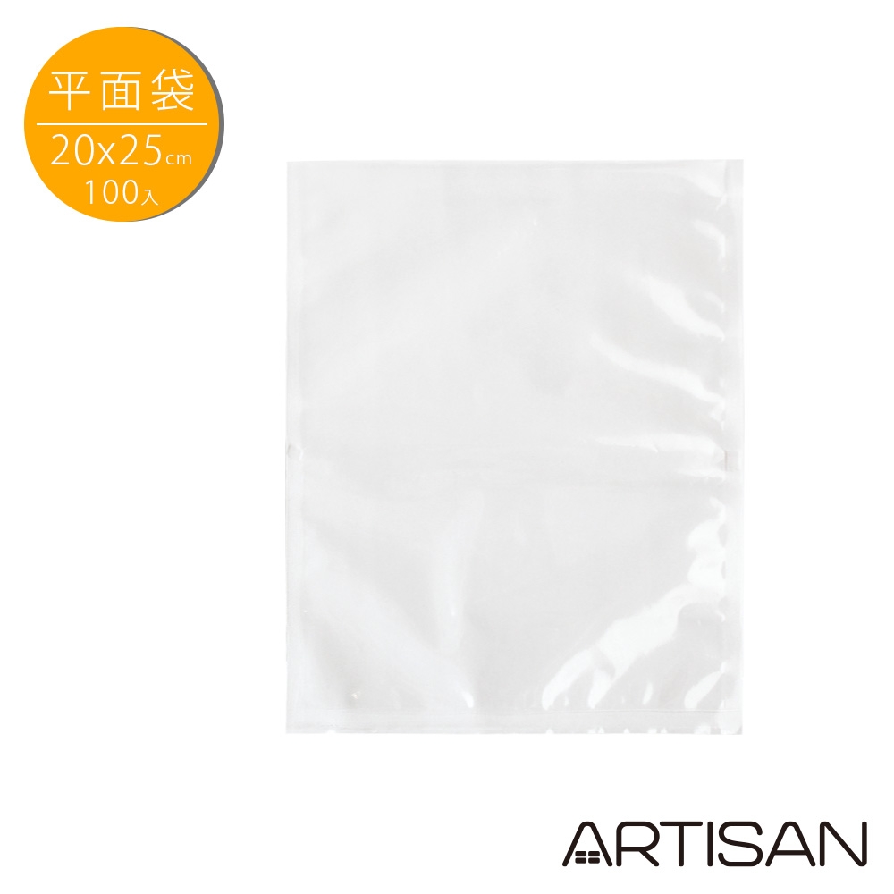 ARTISAN 20x25cm平面真空包裝袋(100入)VBF2025(限用腔式真空包裝機)