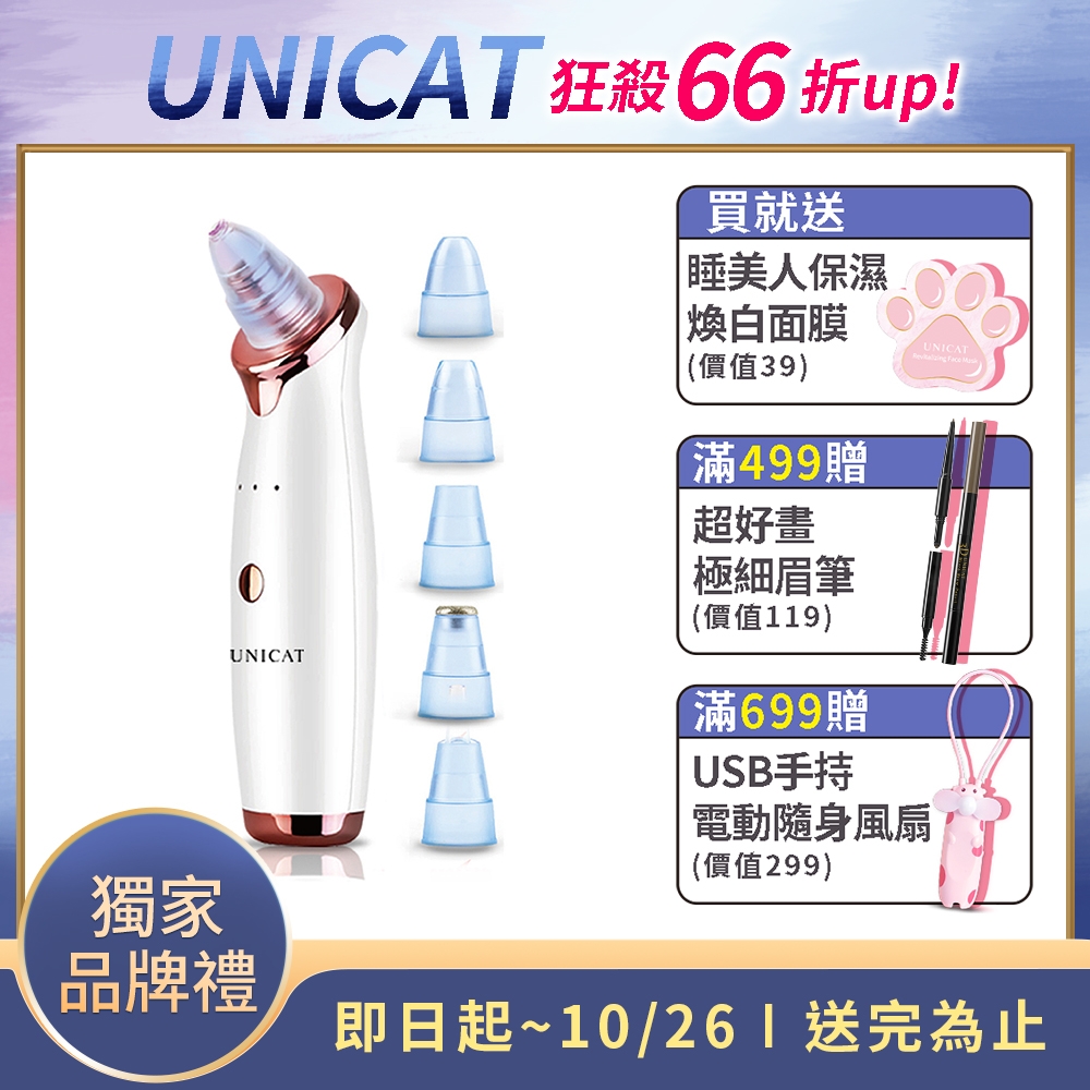 UNICAT 黑頭粉刺導出儀 粉刺機