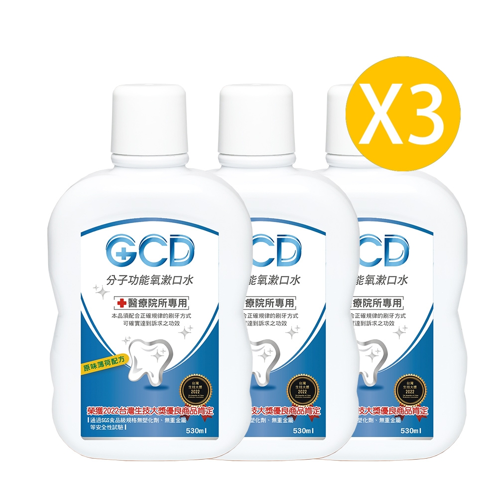 【GCD】醫療院所專用分子功能氧漱口水3入組 (530ml/入)