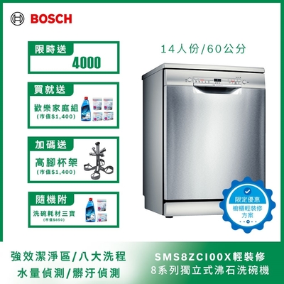 北部輕裝修方案 Bosch博世 60公分寬獨立式沸石洗碗機 SMS8ZCI00X 14人份