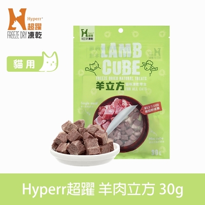 Hyperr超躍 羊肉立方 貓咪凍乾零食 30g (貓點心 冷凍乾燥 肉塊 肉乾)