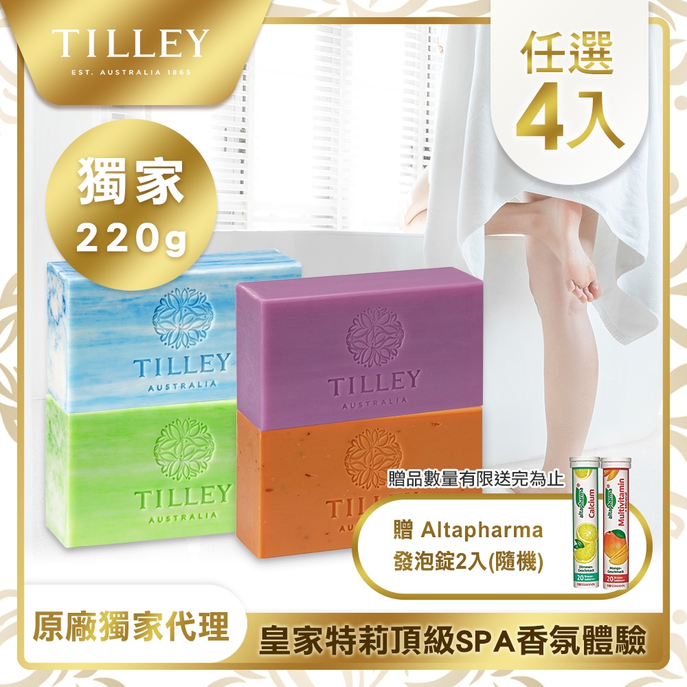 [贈德國Altapharma發泡錠*2]澳洲Tilley皇家特莉植粹香氛皂220g 4入組