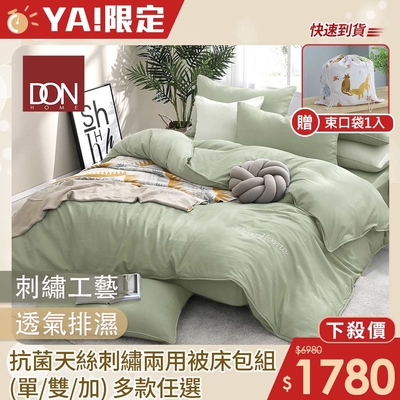 DON 抗菌天絲刺繡兩用被床組-50%萊賽爾 單人/雙人/加大(多款任選)~快速到貨