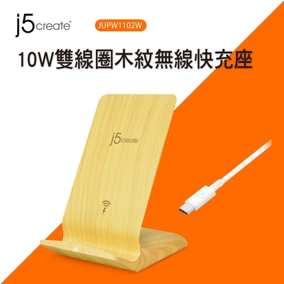 j5create 10W雙線圈木紋無線快充座-JUPW1102W