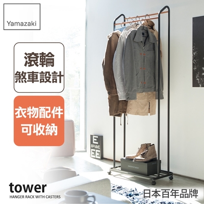 日本【YAMAZAKI】tower雙桿交錯掛衣置物架(黑)★日本百年品牌★掛衣架/T字衣帽架/臥室/玄關/衣物收納