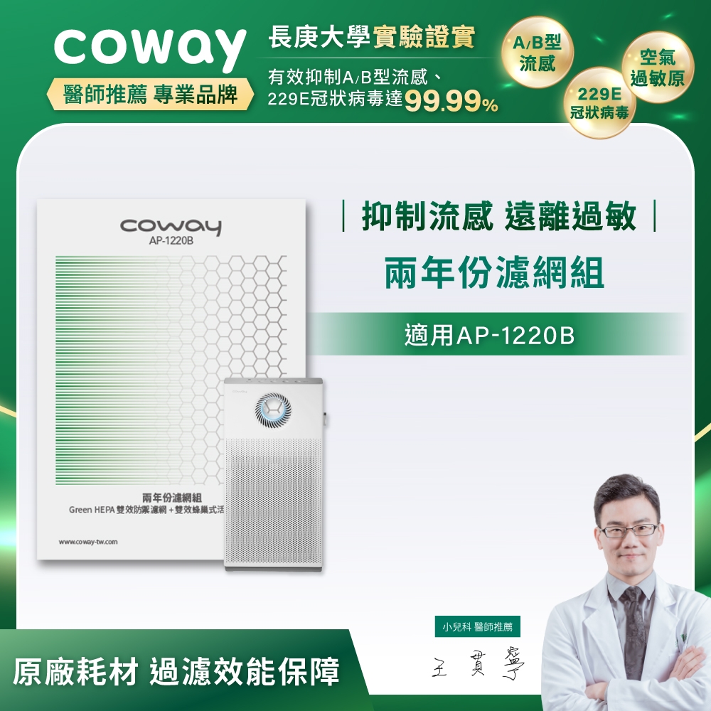 Coway 原廠二年份濾網【雙向循環雙禦AP-1220B】