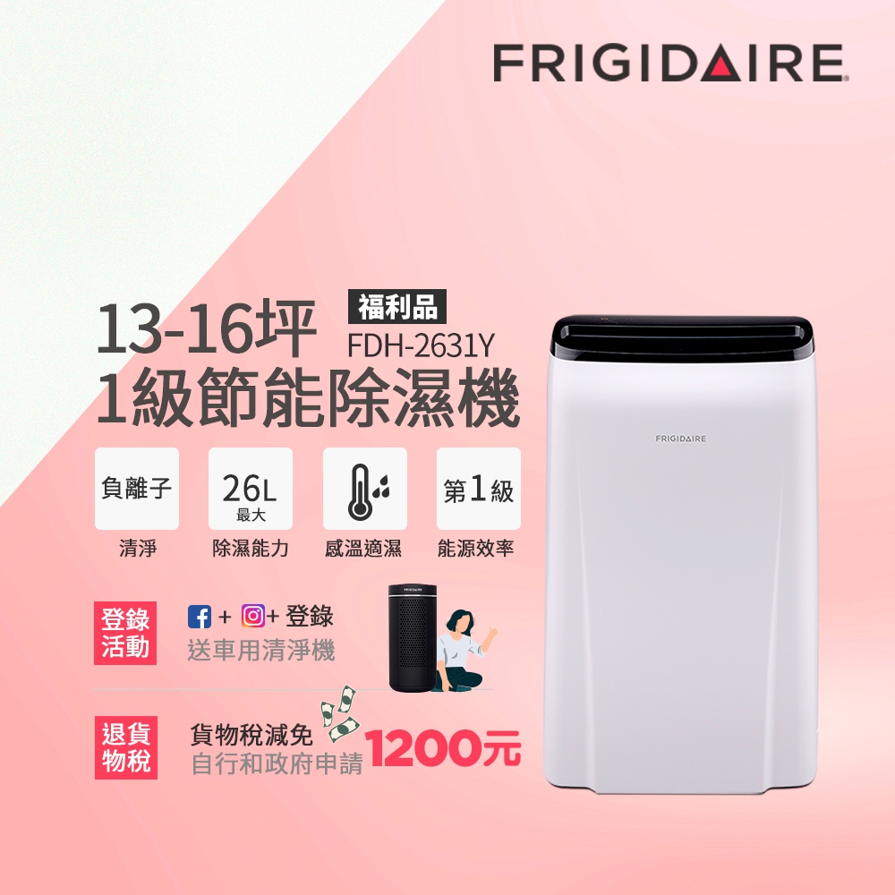 美國富及第Frigidaire13-16坪 1級節能省電 除濕機 FDH-2631Y 負離子清淨(福利品)