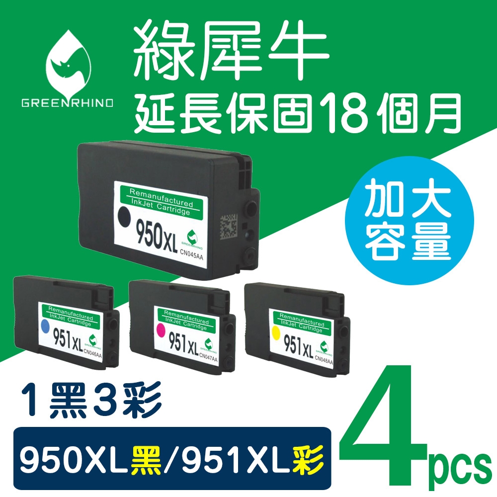 綠犀牛 for HP 1黑3彩 NO.950XL+NO.951XL 高容量環保墨水匣