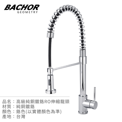 BACHOR 高級純銅鍍鉻RO伸縮龍頭鉻色Y11311A-CP-無安裝