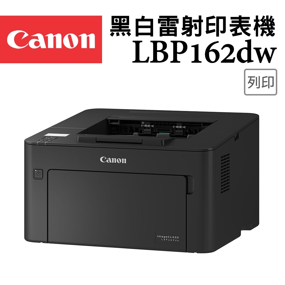 Canon imageCLASS LBP162dw黑白雷射印表機