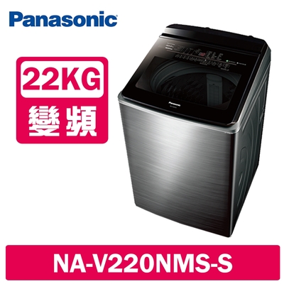 Panasonic國際牌 22公斤 溫水變頻直立式洗衣機 NA-V220NMS-S 不鏽鋼