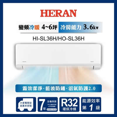 【HERAN/禾聯】5-7坪高效沼氣防護2.0尊榮型 冷暖分離式空調(HI-SL36H/HO-SL36H)