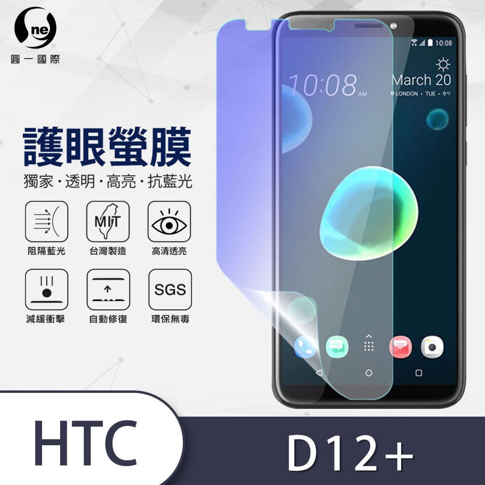 o-one護眼螢膜 HTC Desire 12+ 滿版抗藍光手機螢幕保護貼