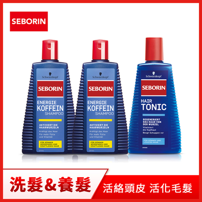 Seborin 咖啡因洗髮露250mlx2+Seborin 薑萃取頭髮液300mlx1