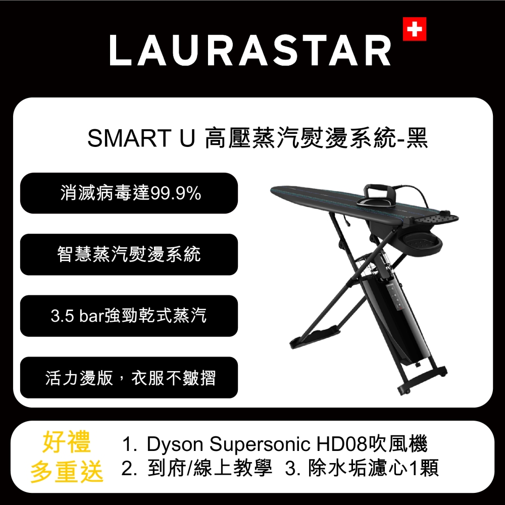 【登錄好禮三重送】LAURASTAR SMART U瑞士蒸汽熨燙系統