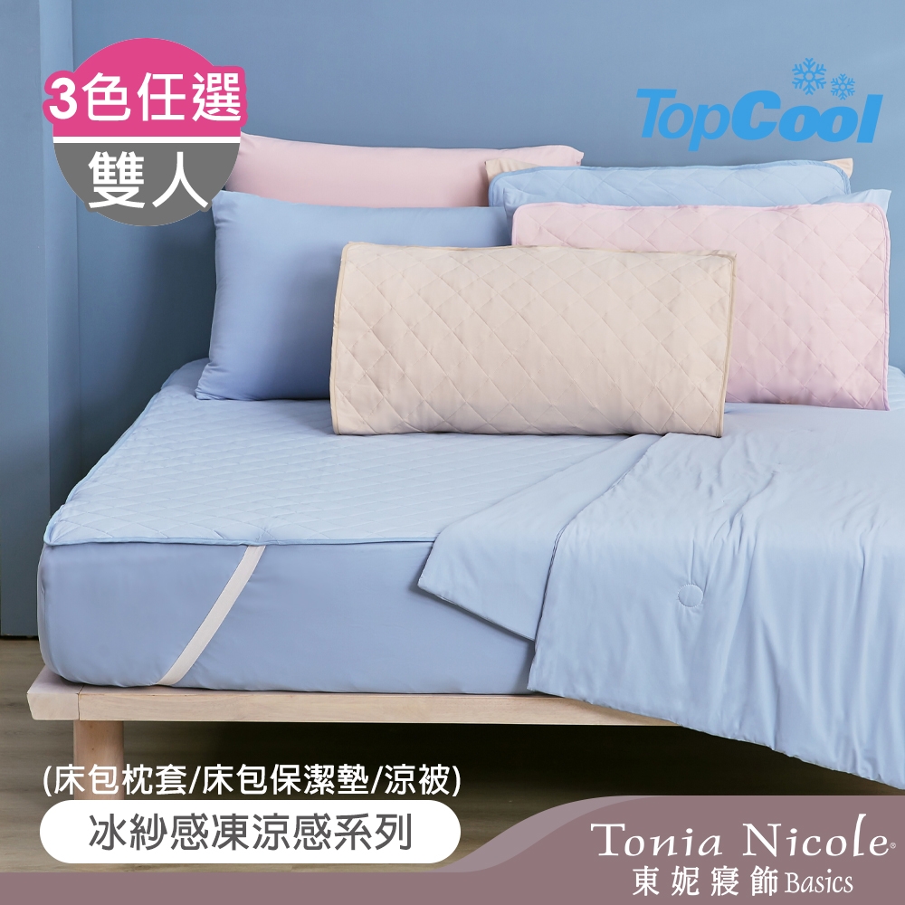 Tonia Nicole 東妮寢飾 TopCool冰紗感凍涼感系列(雙人床包組/雙人保潔墊/涼被)任選均價