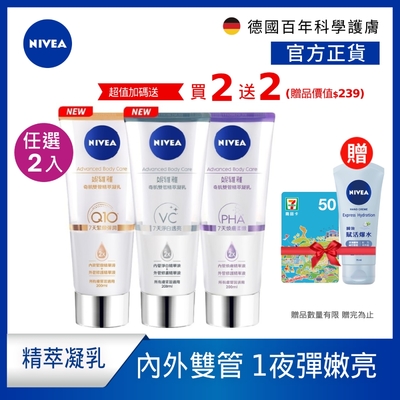 (2入組) NIVEA 妮維雅 煥膚柔嫩奇肌雙管精萃凝乳200ml(果酸身體乳/注嫩瓶)