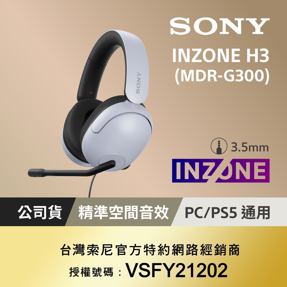 SONY MDR-G300 INZONE H3 有線電競耳機麥克風組