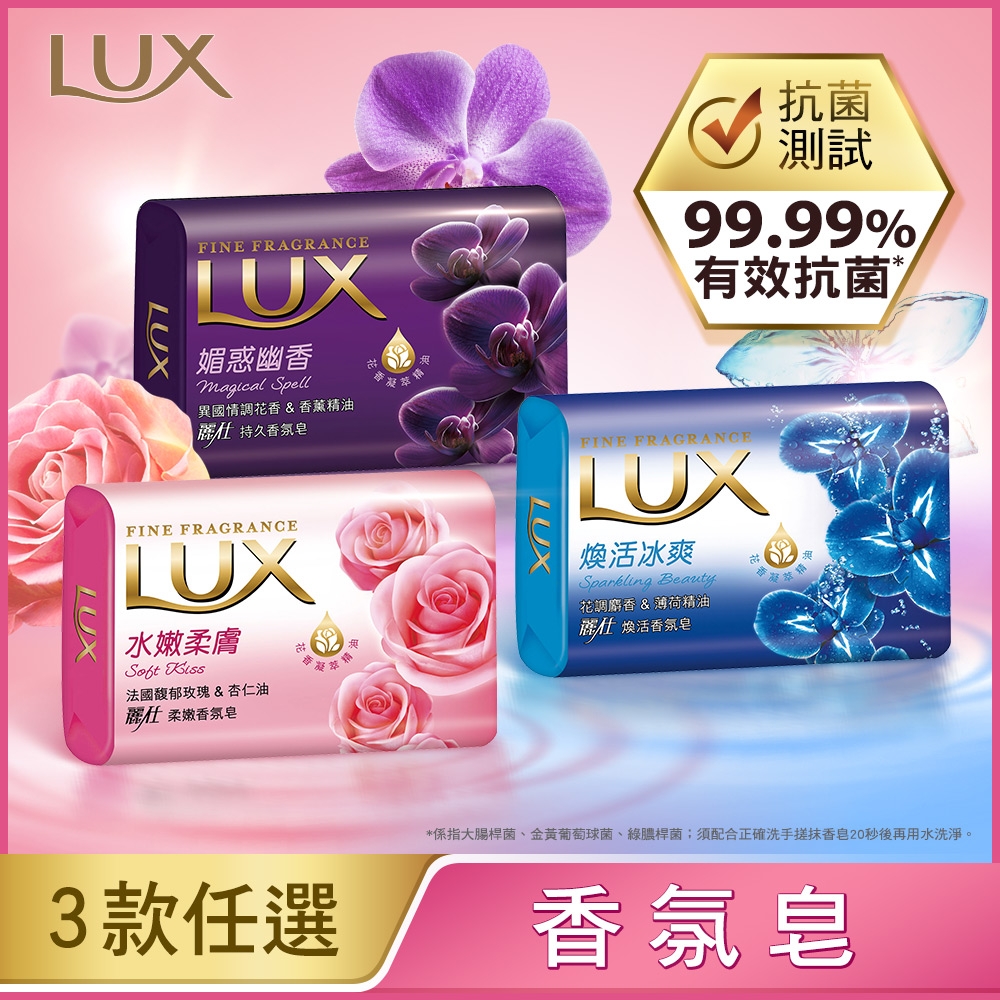 LUX麗仕 香氛皂 72入