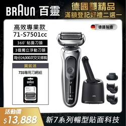 德國百靈BRAUN-新7系列暢型貼面電鬍刀 71-S7501cc買就送73S刀頭刀網