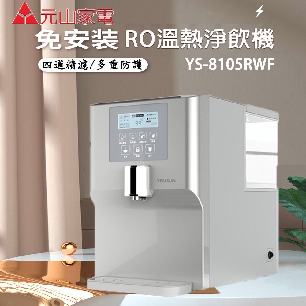 【元山】免安裝RO溫熱淨飲機YS-8105RWF