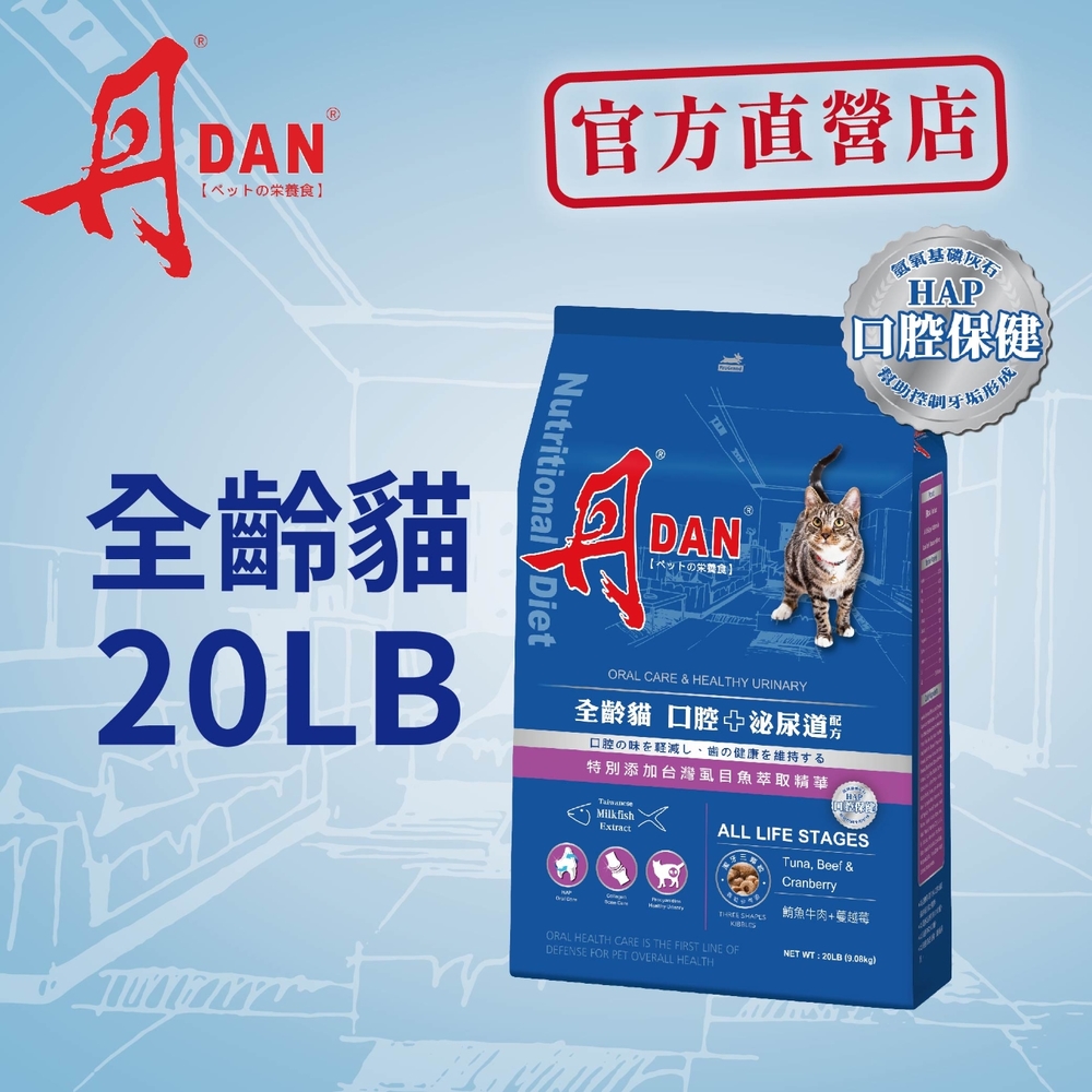 丹DAN 貓飼料 全齡貓 口腔+泌尿道配方 鮪魚牛肉口味 20LB(9KG)