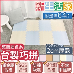 【新生活家】2cm厚防護巧拼地墊-莫蘭迪五色任選32x32x2cm(64片)隨貨贈【Doricare朵樂比】嬰兒中性茶樹濃縮洗衣精1000ml