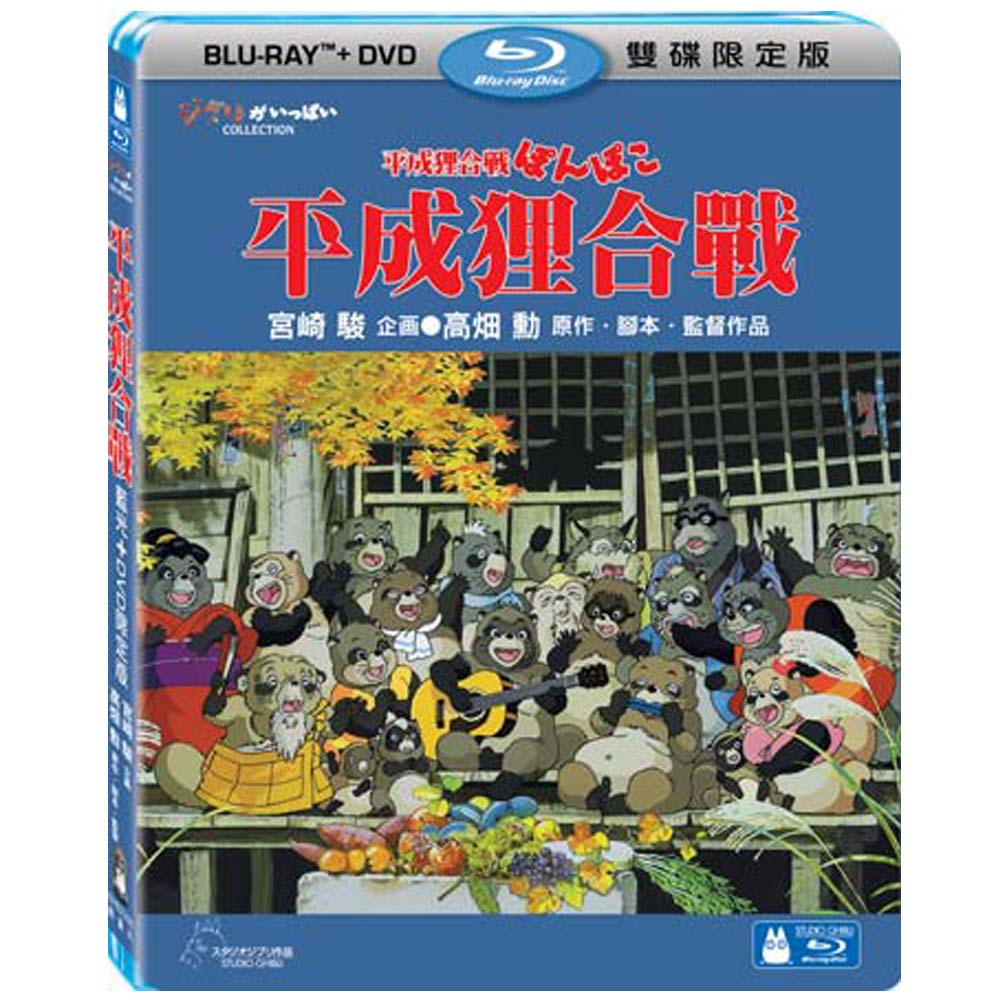 平成狸合戰 BD+DVD 限定版 藍光BD -吉卜力工作室動畫/高畑勳監督