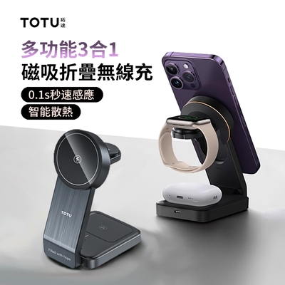 TOTU 三合一磁吸折疊無線充 MagSafe無線充電器 iphone/iwatch/airpods無線充電支架