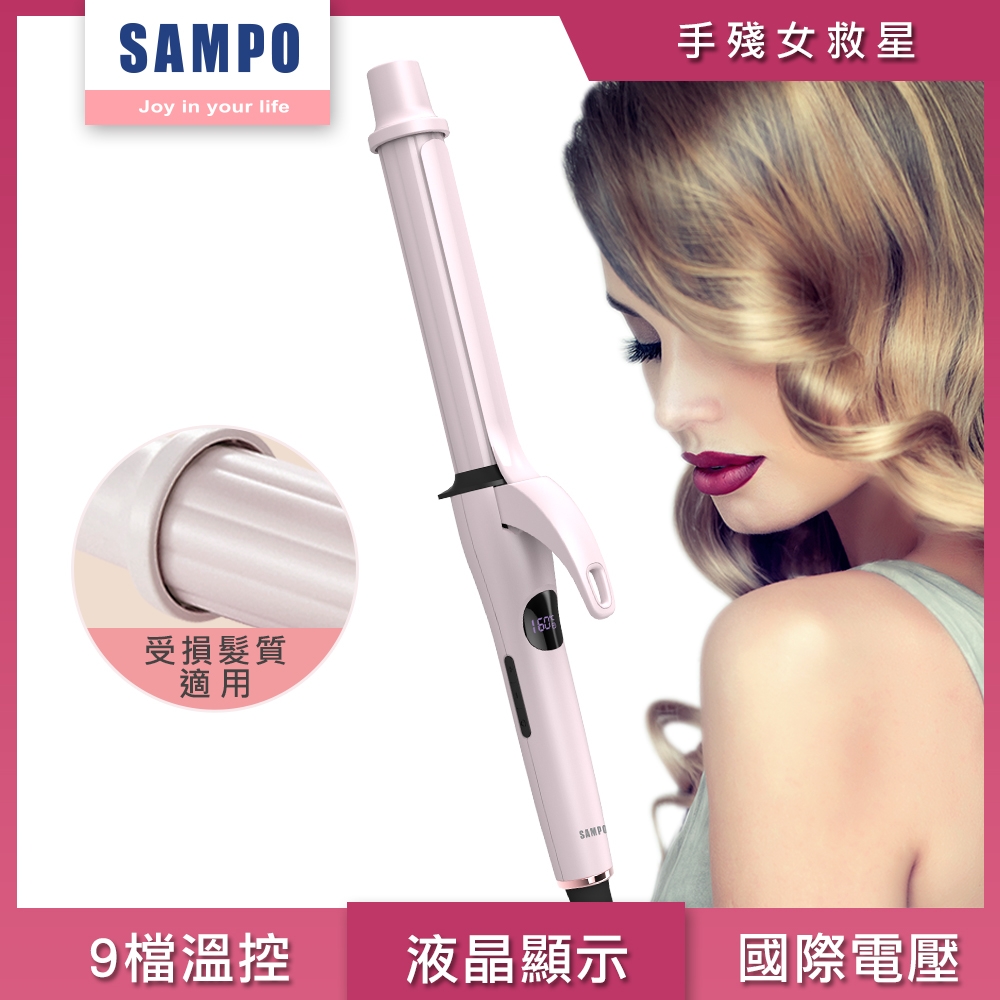 【SAMPO 聲寶】溫控加長型捲髮器 HC-Z1902L