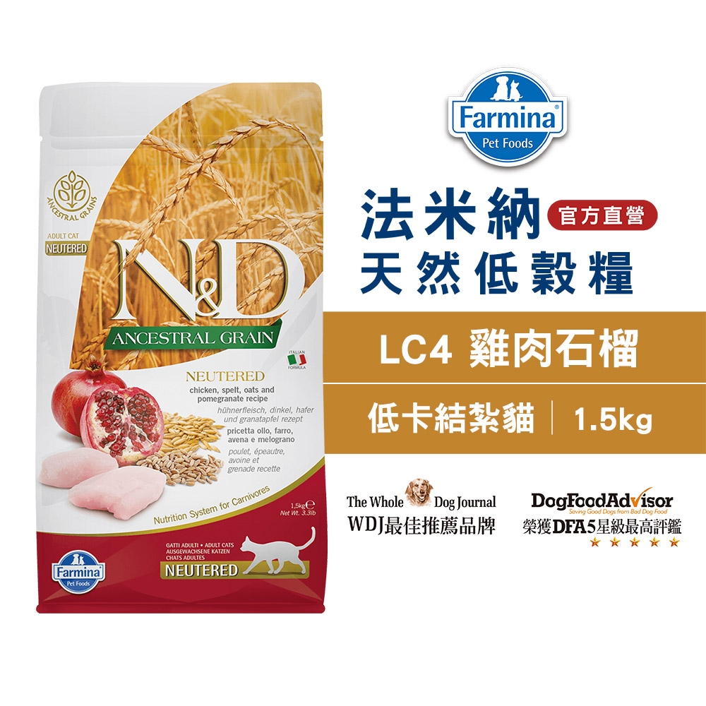 法米納Farmina｜LC4 室內/結紮貓 雞肉石榴 1.5kg｜ND天然低穀貓糧 1.5公斤 成貓 絕育貓 低GI貓飼料