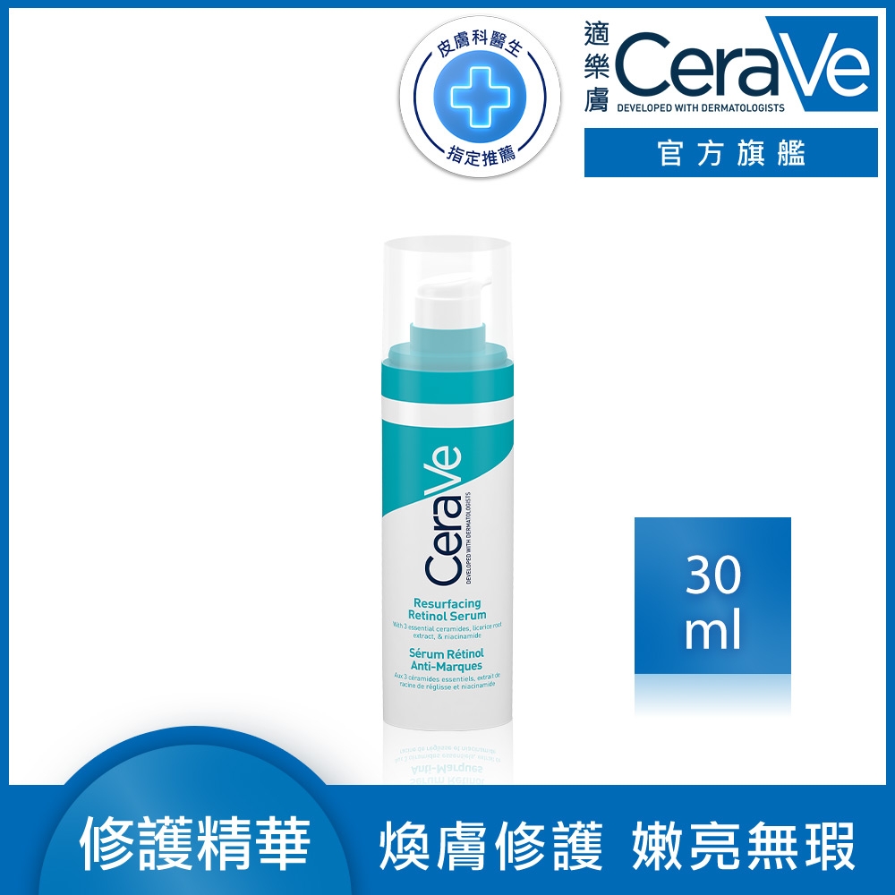 CeraVe適樂膚 A醇勻亮修護精華 30ml 官方旗艦店 煥亮修護