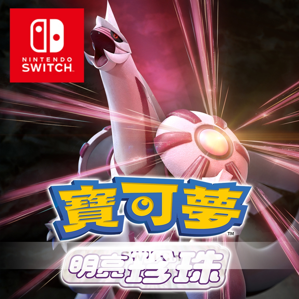 任天堂 Switch 寶可夢 明亮珍珠 中文版 台灣公司貨 24H快速出貨