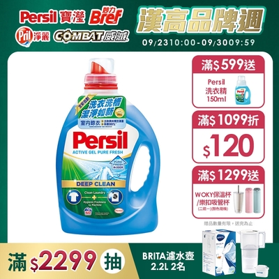 Persil寶瀅 洗衣凝露 2.2L/2.7L (薰衣草/除菌防蟎/室內晾衣) #抗菌/除臭/去垢/去漬